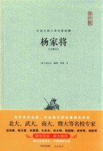 中国古典小说名著典藏 杨家将 注释本