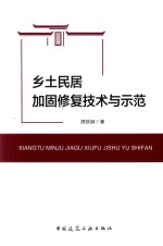 乡土民居加固修复技术与示范