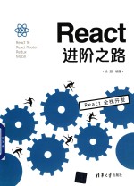 React进阶之路