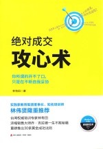 绝对成交攻心术 你所谓的开不了口，只是在不断自我妥协