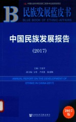 民族发展蓝皮书 2017中国民族发展报告