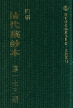 清代稿钞本 四编 第173册