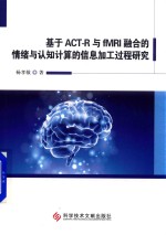 基于ACT-R与fMRI融合的情绪与认知计算的信息加工过程研究