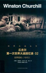 丘吉尔  第一次世界大战回忆录  02  世界危机（1915）