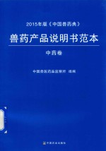 兽药产品说明书范本  2015年版《中国兽药典》  中药卷