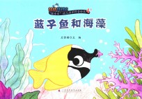 “探索家”幼儿海洋科普绘本4+ 蓝子鱼和海藻