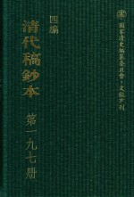 清代稿钞本 四编 第197册