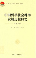 中国哲学社会科学发展历程回忆 续编1集