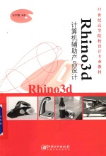 Rhino 3d计算机辅助产品设计