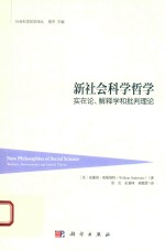 新社会科学哲学 实在论、解释学和批判理论