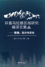 环喜马拉雅区域研究编译文集 环境、生计与文化