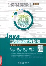 21世纪高等学校计算机类课程创新规划教材 Java网络编程案例教程 微课版