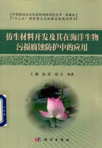 仿生材料开发及其在海洋生物污损腐蚀防护中的应用