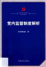 党内监督制度解析