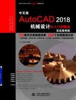 中文版AutoCAD 2018机械设计从入门到精通 实战案例版