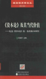 《资本论》及其当代价值 纪念《资本论》第1卷出版150周年