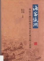 海客瀛洲  传统中国沿海城市与近代东亚海上世界