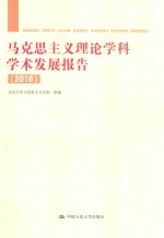 2016马克思主义理论学科学术发展报告