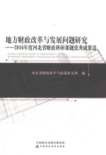 地方财政改革与发展问题研究 2016年度河北省财政科研课题优秀成果选