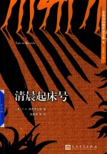 菲茨杰拉德作品全集 清晨起床号 2017年新版