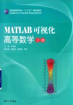 MATLAB可视化  高等数学  下