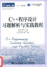 C++程序设计习题解析与实践教程