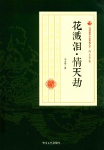 民国通俗小说典藏文库 冯玉奇卷 花溅泪·情天劫