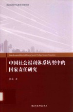 中国社会福利体系转型中的国家责任研究