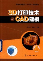 3D打印技术及CAD建模