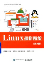 Linux操作系统 第3版