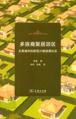 多族裔聚居郊区 北美城市的新型少数族裔社区