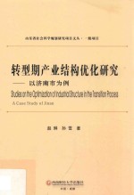 转型期产业结构优化研究 以济南市为例