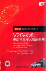 V2G技术 电动汽车接入智能电网