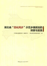 湖北省“四化同步”示范乡镇规划的探索与实践