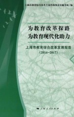 为教育改革探路 为教育现代化助力 上海市教育综合改革发展报告 2014-2017