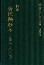 清代稿钞本 四编 第192册