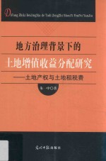 地方治理背景下的土地增值收益分配研究 土地产权与土地租税费