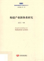 2017国务院发展研究中心研究丛书 构建产业新体系研究