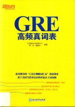 新东方 GRE高频真词表