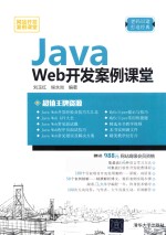 Java Web开发案例课堂