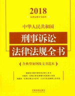 中华人民共和国刑事诉讼法律法规全书 含典型案例及文书范本 2018年版