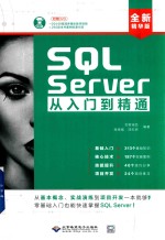 SQL Server从入门到精通