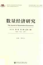 数量经济研究 2017年第8卷 第2期