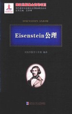 Eisenstein公理