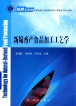 卓越工程师教育培养计划食品科学与工程类系列规划教材  新编畜产食品加工工艺学