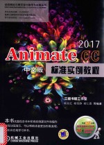 Animate CC 2017中文版标准实例教程