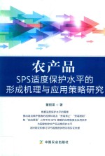 农产品SPS适度保护水平的形成机理与应用策略研究