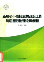 新形势下高校思想政治工作与思想政治理论课创新