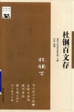 清华国学书系 杜钢百文存