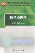 中国科学院教材建设专家委员会规划教材 高水平大学建设医学人文系列教材 医学心理学